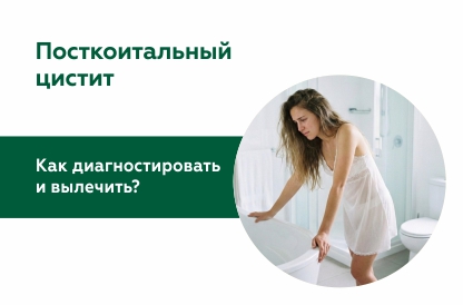 Посткоитальный цистит: причины, симптомы и как избавиться от рецидивов